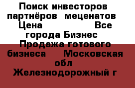 Поиск инвесторов, партнёров, меценатов › Цена ­ 2 000 000 - Все города Бизнес » Продажа готового бизнеса   . Московская обл.,Железнодорожный г.